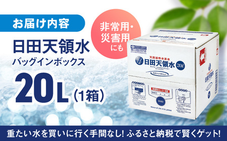 【最短1週間以内発送】日田天領水 20L×1箱 天然水 備蓄 防災 ミネラルウォーター シリカ[AREG002]