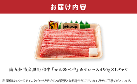 かわなべ牛カタロース450g【配送不可地域：離島】【1185836】