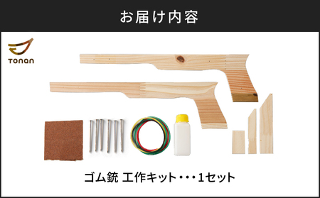 【 10営業日以内に発送 】 ゴム銃 工作キット K180-004 スピード配送 最短 すぐ届く お急ぎ