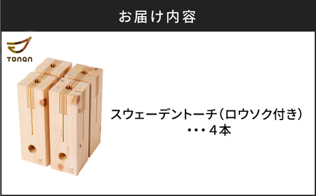 スウェーデントーチ 4本 K180-005_02