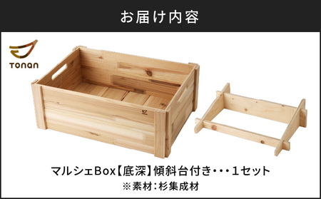 マルシェ Box（ 底深 ） 杉集成材 K180-007