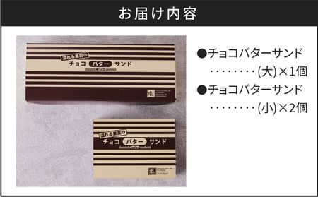 チョコバターサンド 詰め合わせ K227-001_01 冷凍