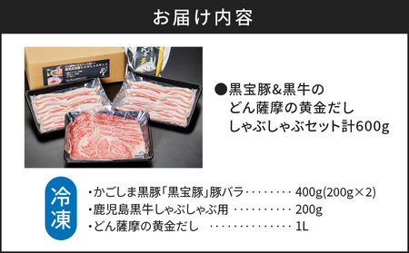 【5営業日以内に発送】 黒宝豚 ＆ 黒牛 の どん薩摩の黄金だし しゃぶしゃぶ セット 計600g K227-004_01 肉 豚肉 冷凍 スピード配送 最短 すぐ届く お急ぎ
