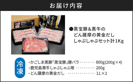 【5営業日以内に発送】 黒宝豚 ＆ 黒牛 の どん薩摩の黄金だし しゃぶしゃぶ セット 計1kg K227-004_02 肉 豚肉 冷凍 スピード配送 最短 すぐ届く お急ぎ