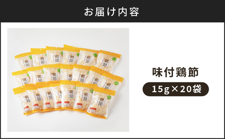 【 7営業日以内に発送 】味付鶏節 15g 20袋セット K233-001_02 肉 鶏肉 調味料 スピード配送 最短 すぐ届く お急ぎ