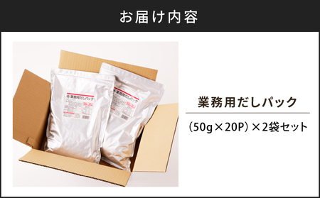 【7営業日以内に発送】業務用 だしパック 50g×20P 2袋セット K233-006_01 調味料 スピード配送 最短 すぐ届く お急ぎ