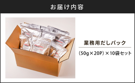 【7営業日以内に発送】業務用 だしパック 50g×20P 10袋セット K233-006_02 調味料 スピード配送 最短 すぐ届く お急ぎ