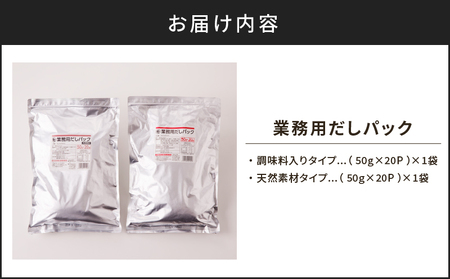 【7営業日以内に発送】業務用 だしパック 2種 詰め合わせ K233-007 調味料 スピード配送 最短 すぐ届く お急ぎ