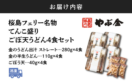 桜島フェリー名物 てんこ盛り ごぼ天うどん 4食セット K244-001_01 冷凍