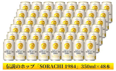 上富良野町発祥！伝説のホップ「ソラチエース」使用【SORACHI 1984】350ml×48缶 (有)リカーショップかまだ 北海道 上富良野町 ソラチ1984 お酒 酒 飲み物 ビール 地ビール サッポロビール サッポロ ギフト 