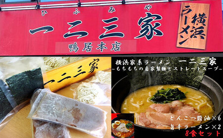 【横浜家系ラーメン】一二三家ラーメン2種セット 計8食 AHK0001
