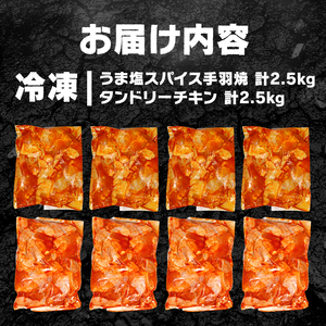 スパイシーチキン 約5Kg スパイス うま塩 チキン スパイシー チキン カレー風味 チキン 簡単調理 たっぷり5kg 食べ比べ お弁当 おかず おつまみ スパイシーチキン セット 鶏肉 香辛料 小分け 京都府 木津川市 057-06