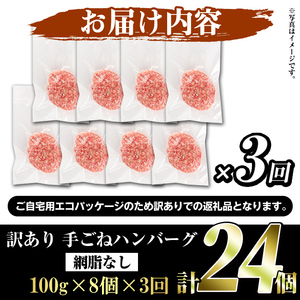 ＜訳あり定期便・全3回＞(網脂無し)鹿児島県産黒毛和牛 手ごねハンバーグ(100g×8個×3回 総計24個) 国産 牛肉 訳アリ 定期便 小分け おかず 惣菜 個包装 冷凍ハンバーグ【スーパーよしだ】akn058-15