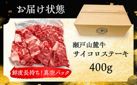 瀬戸山麓牛 サイコロステーキ 400g / 牛肉 ステーキ [BBBQ028]