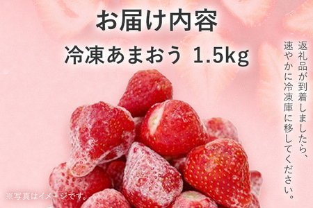 冷凍あまおう1.5kg お取り寄せグルメ お取り寄せ 福岡 お土産 九州 福岡土産 取り寄せ グルメ 福岡県