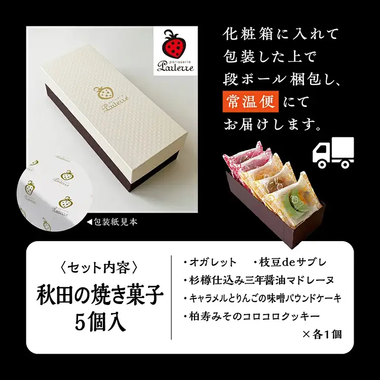 秋田の焼き菓子 5種セット【パティスリーパルテール】