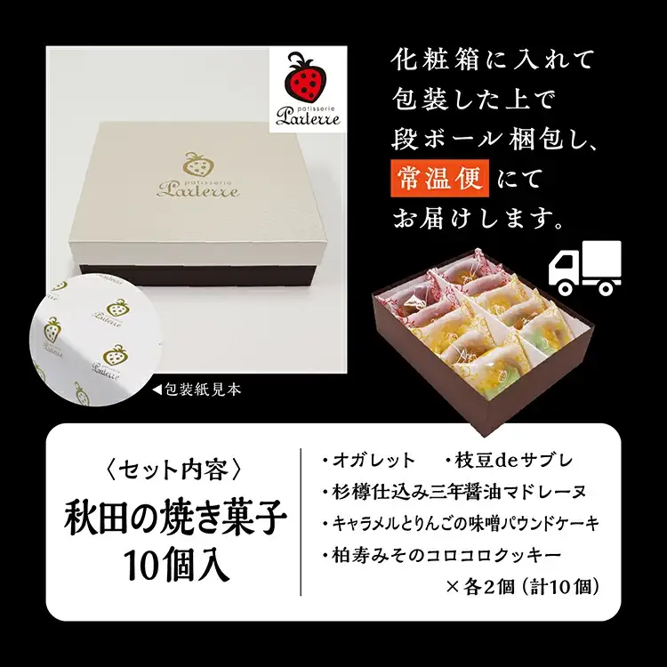 秋田の焼き菓子 5種 各2袋（計10袋）セット【パティスリーパルテール】