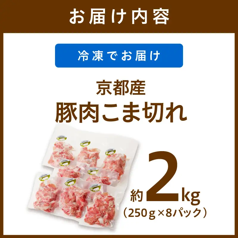 豚肉 こま切れ 2kg（250g×8）国産 豚肉