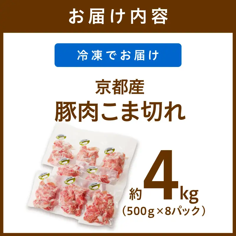 豚肉 こま切れ 4kg（500g×8パック）冷凍 京都産 豚肉