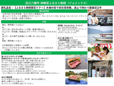 【PRキャンペーン対象】【ふるさと納税限定ツアー】水郷の街で非日常体験、湖上で味わう厳選近江牛【EJ003W】