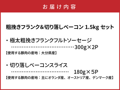 粗挽きフランク＆切り落しベーコン1.5kgセット_1207R