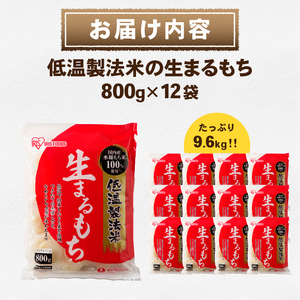 低温製法米の生まるもち 9.6kg [AV012]