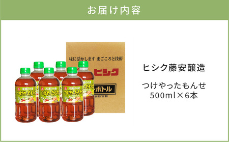 【5営業日以内に発送】ヒシク 藤安醸造 浅漬けの素 つけやったもんせ 500ml×6本 セット K026-013 調味料 スピード配送 最短 すぐ届く お急ぎ