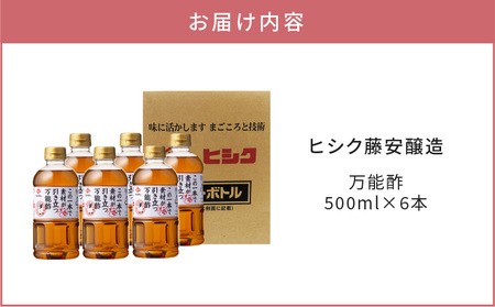 【5営業日以内に発送】ヒシク 藤安醸造 万能酢 500ml×6本 セット K026-015 調味料 スピード配送 最短 すぐ届く お急ぎ