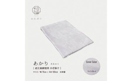 おうみまわたひざ掛け　～あかり～ 寝具 掛け布団  ラベンダー