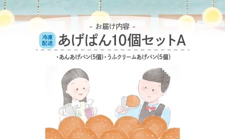 あげぱん10個セットA［あんあげパン(5個)・うふクリームあげパン(5個)］
