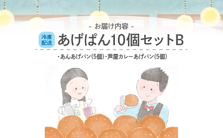 あげぱん10個セットB［あんあげパン(5個)・芦屋カレーあげパン(5個)］