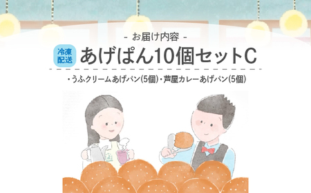 あげぱん10個セットC［うふクリームあげパン(5個)・芦屋カレーあげパン(5個)］