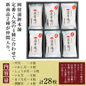 本場鹿児島のさつま揚げセット(全6種・計28枚)  a5-298