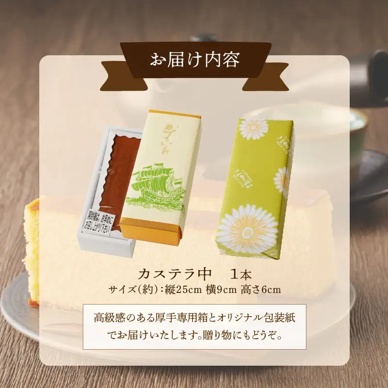 【2週間以内発送】老舗菓子舗のカステラ(中) お菓子 スイーツ 和菓子 本格_T035-0075