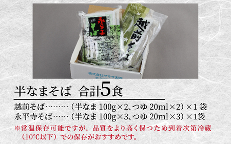 ヤマサ製麺 半生そば5食 （越前そば2食+永平寺蕎麦3食） [A-120007] 