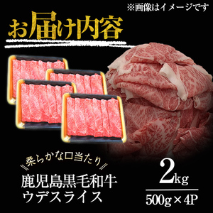 ＜入金確認後、2週間以内に発送！＞【数量限定】和牛日本一！鹿児島黒毛和牛ウデスライス（計2kg） b8-025-2w