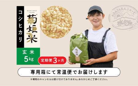 米 令和7年産 定期便3ヶ月 コシヒカリ玄米5kg×3回【ADATARAふぁーむ】
