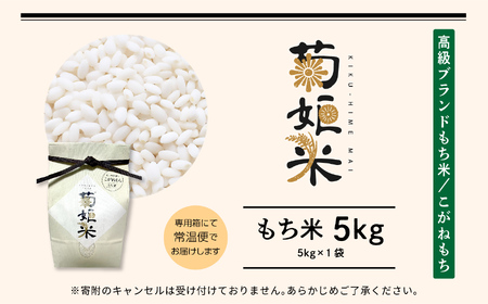 米 もち米5kg（ 高級ブランドもち米こがねもち使用）【ADATARAふぁーむ】