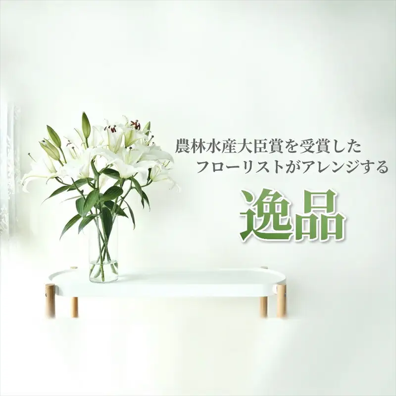 【百合の王様】【未開花/長持ち】農林水産大臣賞を受賞したフローリストがアレンジする“純白のカサブランカ”【 花 お花 神奈川県 小田原市 お花】