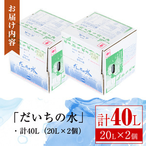 【B55001】だいちの水(計40L・20Lペットボトル×2個) 鹿児島 国産 九州産 水 軟水 ウォーター 【えこふぁーむ】