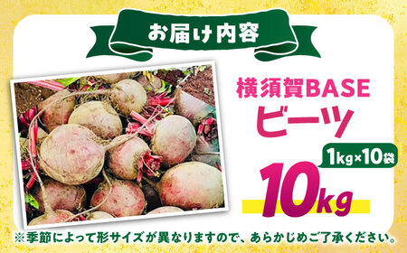 横須賀BASEビーツ 10kg（1kg×10袋）【ゆり子ファーム】 [AKCR002]