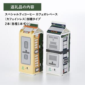 【広島電鉄とのコラボ】広電カフェオレベース 2本 (2種類 各1本）どちらも加糖&カフェインレス）スペシャルティコーヒー