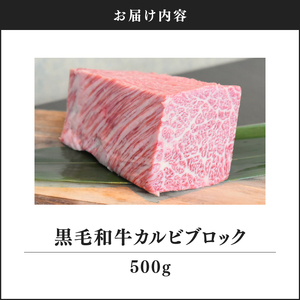 2233 黒毛和牛 カルビ ブロック 500g【うしの中山】 KN050-010 肉 牛肉