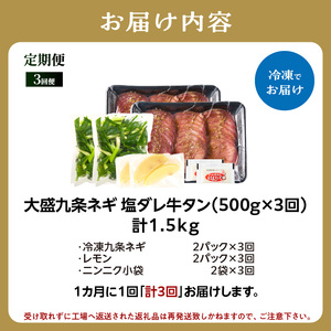 ≪定期便全3回≫【大盛九条ネギ】塩ダレ牛タン500g 薄切り 牛タン 093-T01