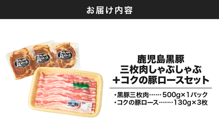 1412 鹿児島 黒豚 三枚肉 しゃぶしゃぶ 500g ＋ 絶品『 コク の 豚ロース 』390g（ 130g × 3枚 ）セット KN036-013 肉 豚肉 冷凍