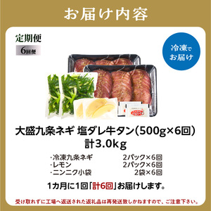 ≪定期便全6回≫【大盛九条ネギ】塩ダレ牛タン500g 薄切りタン 特製塩だれ牛たん 093-T02