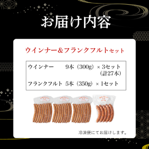 【平野協同畜産】ウインナー計27本 ＆ フランクフルト5本（合計1,250g） 国産 ウインナー ソーセージ／Ahc-02 
