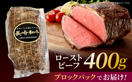 【お中元対応可】長崎和牛 ローストビーフ 400g / 長崎県産 長崎和牛 牛肉 和牛 牛 ローストビーフ ろーすとびーふ / 諫早市 / 有限会社長崎フードサービス [AHDD003]