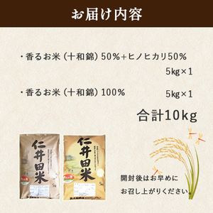 ◎令和7年産◎絶妙なバランスが大好評！井上米穀店のオススメ２点10kgセット（5kg×２セット） 香るお米 農家 こだわり ブランド 食べ比べ ／Bib-B02