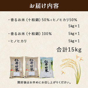◎令和7年産◎四万十ふるさとの味「香るお米」十和錦オススメ5kg×３点セット 農家 こだわり ブランド米 ／Bib-B03